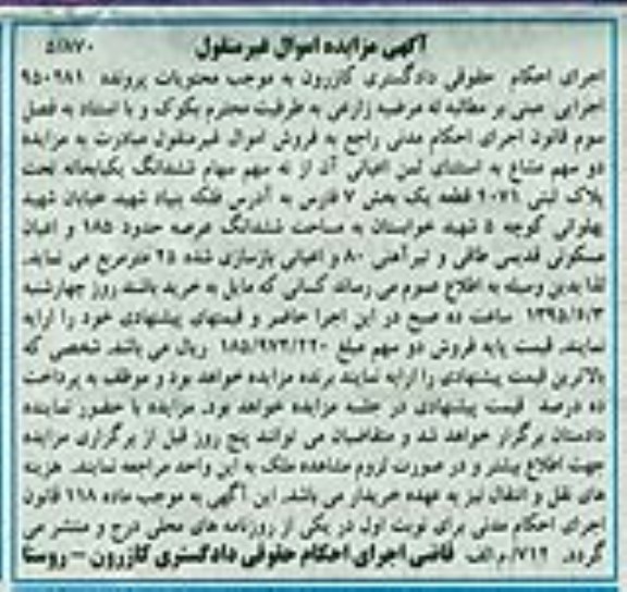 مزایده,مزایده دو سهم مشاع به استثنای ثمن اعیانی