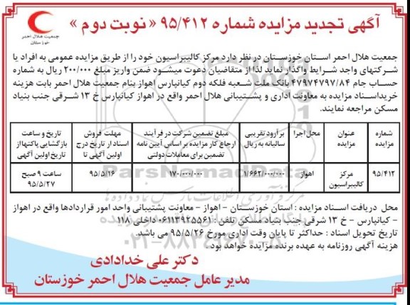 آگهی تجدید مزایده, تجدید مزایده واگذاری مرکز کالیبراسیون - نوبت دوم
