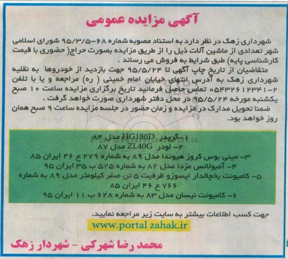 آگهی مزایده عمومی, مزایده تعدادی از ماشین آلات گریدر HG180D مدل 84- 95.05.10