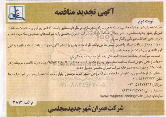 آگهی مناقصه ،مناقصه واگذاری حفاظت فیزیکی تجدید - نوبت دوم