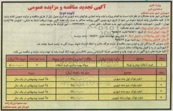 تجدید مناقصه و مزایده عمومی , تجدید مناقصه و مزایده عمومی اجاره بلوک اول بدنه شهرداری نوبت دوم