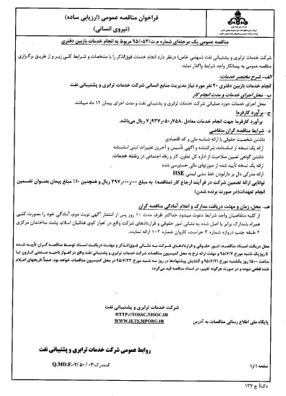 فراخوان مناقصه عمومی (ارزیابی ساده) , فراخوان مناقصه انجام خدمات بازبین دفتری