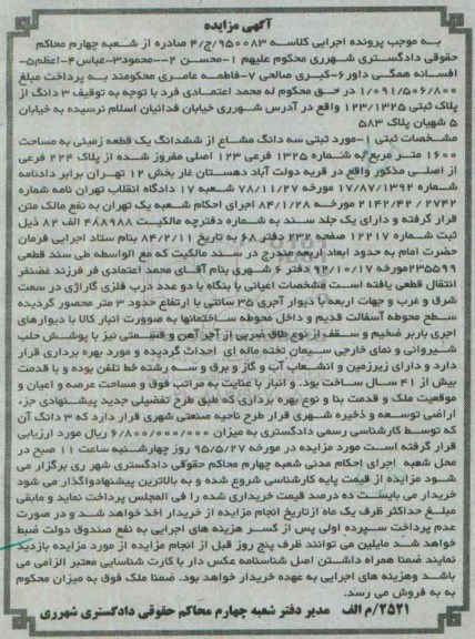 مزایده,مزایده سه دانگ مشاع از ششدانگ زمینی مساحت 1600متر