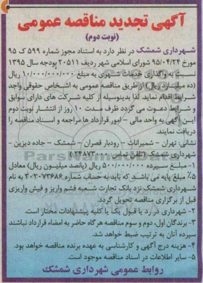 تجدید مناقصه , مناقصه واگذاری خدمات شهری تجدید - نوبت دوم