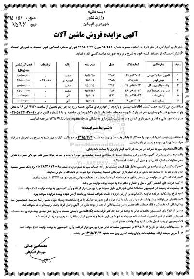 آگهی مزایده, مزایده فروش تعداد 6 (شش) دستگاه وسائط نقلیه