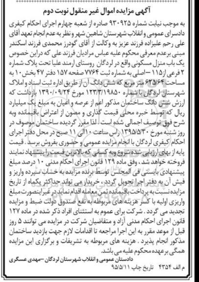 مزایده,مزایده منزل مسکونی مساحت 625/64متر نوبت دوم