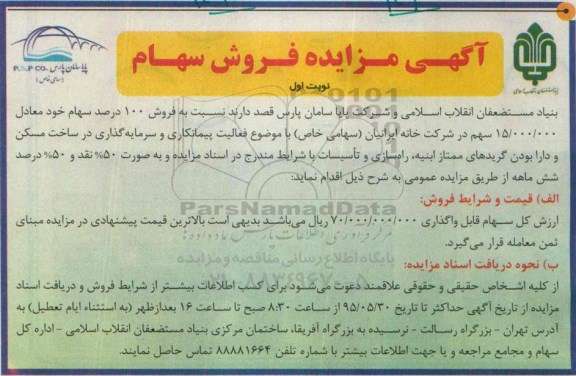 آگهی مزایده , مزایده فروش 100 درصد سهام خود معادل 15.000.000 سهم در شرکت خانه ایرانیان