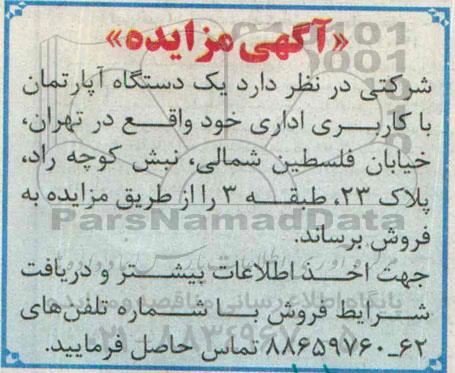 مزایده,مزایده فروش یک دستگاه اپارتمان با کاربری اداری