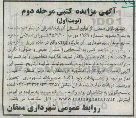 آگهی مزایده کتبی, مزایده بهره برداری از جایگاه cng- مرحله دوم نوبت اول