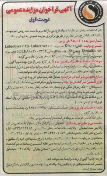 آگهی فراخوان مزایده عمومی ,مزایده مواد افزودنی (مربوط به ساخت روغن) موجود در پالایشگاه