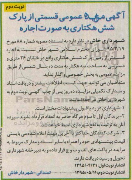 آگهی مزایده عمومی،آگهی مزایده عمومی واگذاری قسمتی از پارک شش هکتاری به صورت اجاره -نوبت دوم