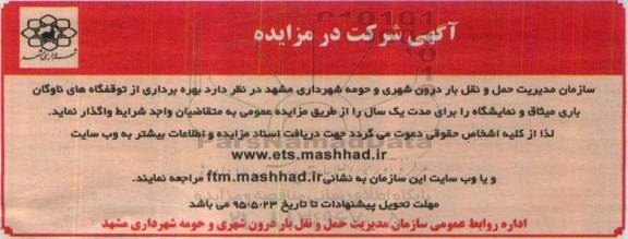آگهی شرکت در مزایده بهره برداری از توقفگاه های ناوگان باری میثاق