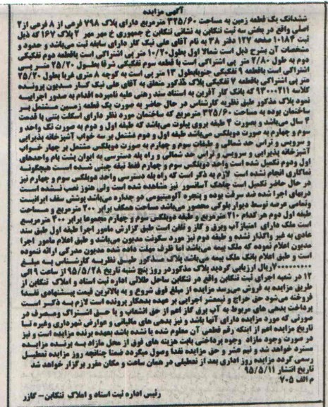 مزایده,مزایده ششدانگ زمین بخش سه ثبت تنکابن مساحت 325.60متر