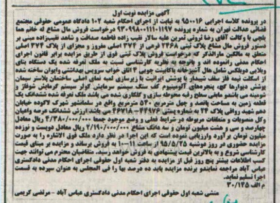 مزایده,مزایده مال مشاع یک دستگاه بنای ویلایی دوبلکس نوبت اول