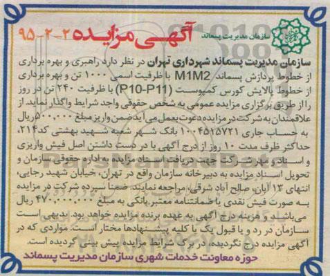 آگهی مزایده ,مزایده راهبری و بهره برداری از خطوط پردازش پسماند M1M2