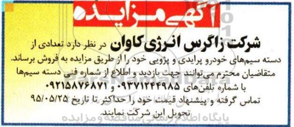 آگهی مزایده ،آگهی مزایده فروش تعدادی از دسته سیم های خودرو پرایدی و پژویی