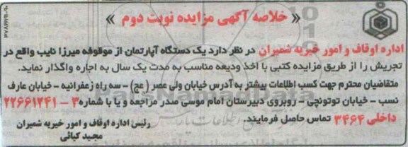 مزایده واگذاری یک دستگاه اپارتمان نوبت دوم