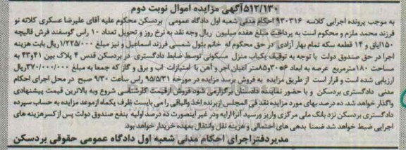 مزایده,مزایده منزل مسکونی کلاسه 930316 نوبت دوم