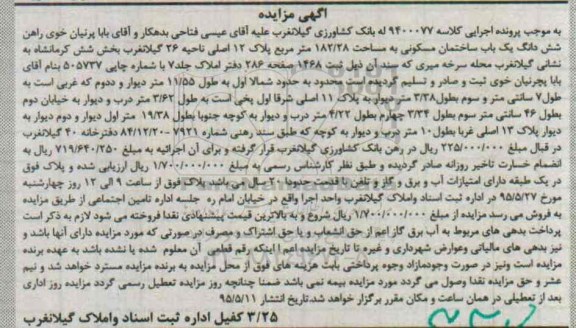 مزایده,مزایده ششدانگ ساختمان مسکونی بخش شش کرمانشاه