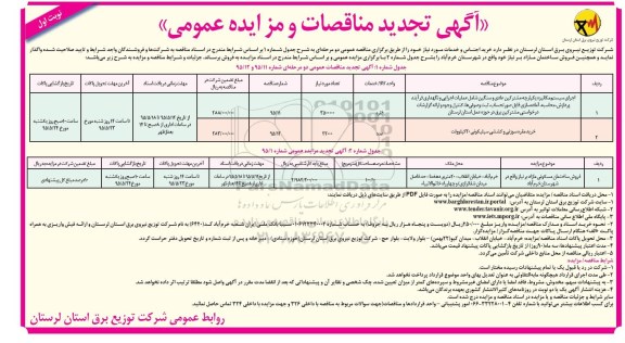 آگهی تجدید مزایده عمومی , مزایده فروش ساختمان مسکونی مازاد بر نیاز واقع در شهرستان خرم آباد تجدید