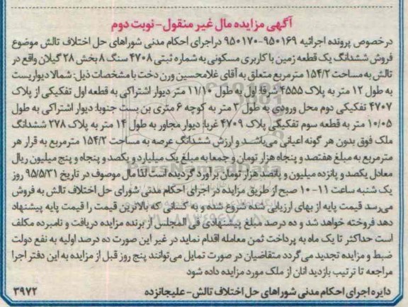 مزایده,مزایده ششدانگ زمین با کاربری مسکونی نوبت دوم