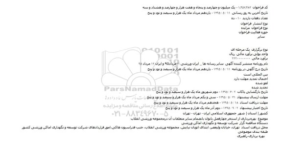 فراخوان مزایده , فراخوان مزایده بهرهبرداری از استخر چهار فصل بانوان