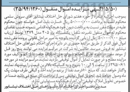 آگهی مزایده , مزایده فروش یکدستگاه پژو 405 مدل 1379