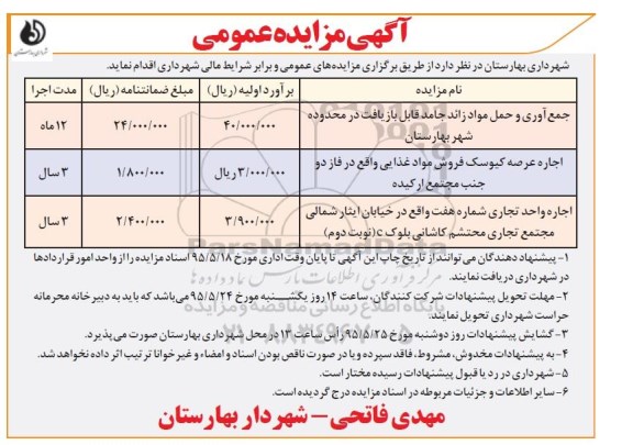 آگهی مزایده , مزایده جمع آوری و حمل و مواد زائد جامد قابل بازیافت....95.05.11