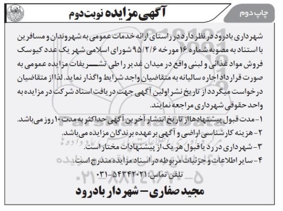 مزایده ارائه خدمات عمومی به شهروندان و مسافرین