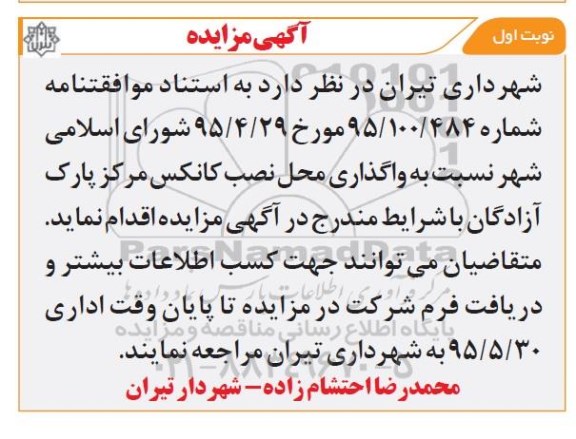 مزایده نسبت به واگذاری محل نصب کانکس مرکز پارک آزادگان