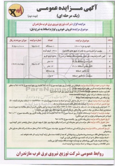 مزایده , مزایده فروش خودرو و لوازم اسقاط نوبت دوم