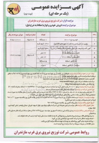 مزایده  , مزایده فروش خودرو و لوازم اسقاط  نوبت دوم