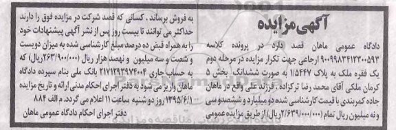 مزایده,مزایده یک فقره ملک به صورت ششدانگ بخش 5 کرمان