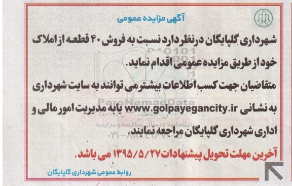 مزایده,مزایده فروش 40 قطعه از املاک