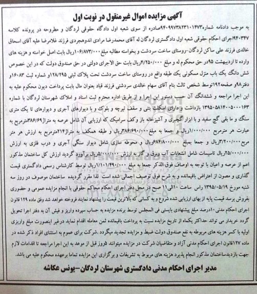 مزایده,مزایده منزل مسکونی دارای اسکلت بتنی نوبت اول