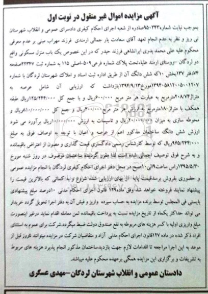 مزایده,مزایده منزل مسکونی بخش ده نوبت اول
