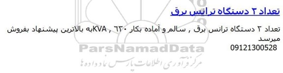 مزایده تعداد 2 دستگاه ترانس برق