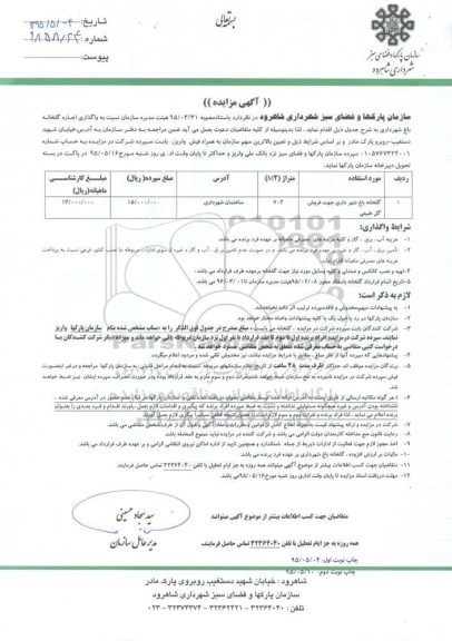 آگهی مزایده , مزایده واگذاری اجاره گلخانه باغ شهرداری جهت فروش گل طبیعی