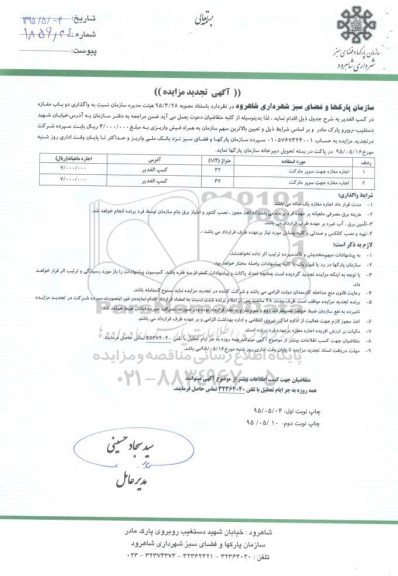 آگهی تجدید مزایده , مزایده واگذاری دو باب مغازه در کمپ الغدیر تجدید