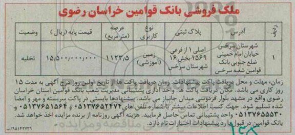 مزایده,مزایده زمین کاربری آموزشی