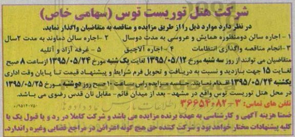 مناقصه , مناقصه واگذاری انتظامات