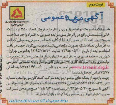 آگهی مزایده عمومی , مزایده فروش تعداد 750 عدد بشکه خالی مستعمل- نوبت دوم