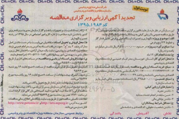 تجدید مناقصه , ارزیابی مناقصه نگهداری و تعمیرات ایستگاه اصلی و فرعی- تجدید