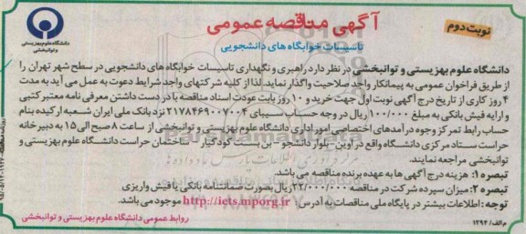 آگهی مناقصه عمومی , مناقصه تاسیسات خوابگاههای دانشجویی - نوبت دوم