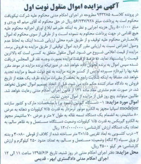 آگهی مزایده اموال منقول,مزایده دستگاه گیوتین و ...