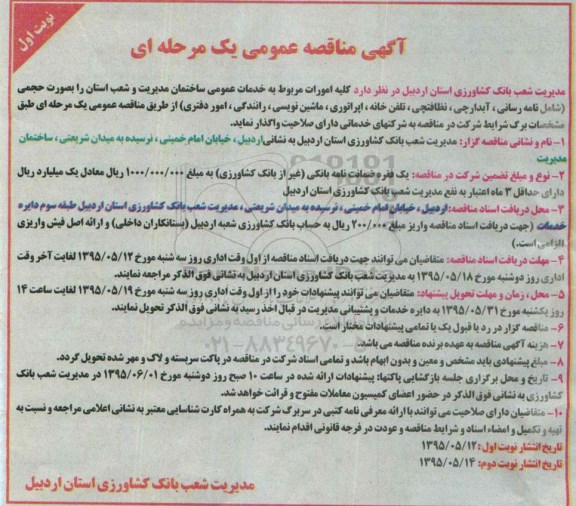 آگهی مناقصه عمومی یک مرحله ای مناقصه, مناقصه کلیه امورات مربوط به خدمات عمومی ساختمان