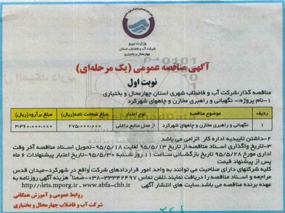 مناقصه , مناقصه نگهبانی و راهبری مخازن و چاههای شهرکرد