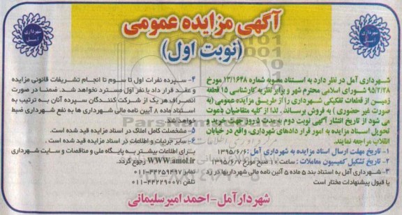 مزایده,مزایده فروش 15 قطعه زمین از قطعات تفکیکی شهرداری