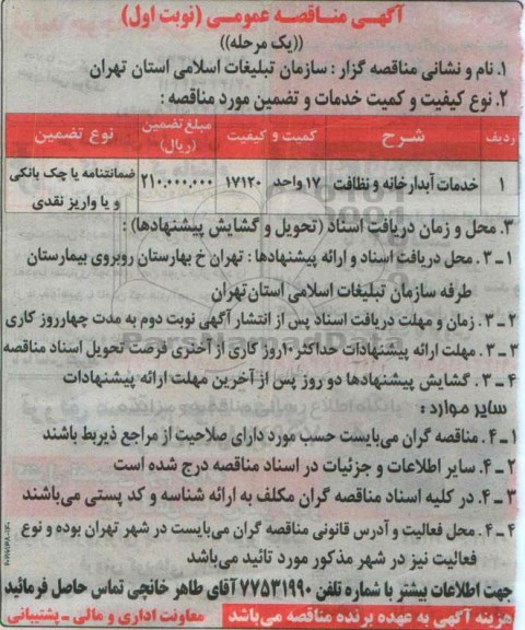 آگهی مناقصه عمومی , مناقصه خدمات آبدارخانه و نظافت 95.5.12