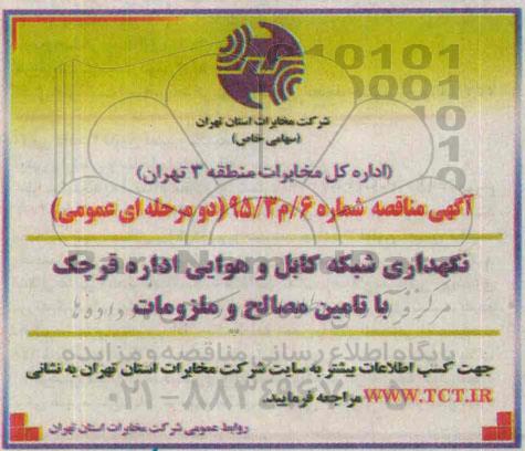 آگهی مناقصه,مناقصه نگهداری شبکه کابل و هوایی اداره قرچک با تامین مصالح و ملزومات 95.5.12